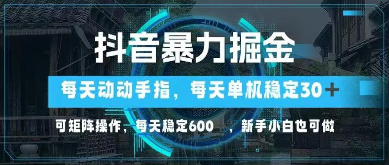 （14541期）抖音暴力掘金，动动手指就可以，单机30+，可矩阵操作，每天稳定600+，…| 网创圈