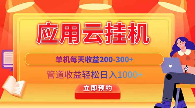 （14553期）应用云脚本挂机，单机每天收益200—300+，管道收益轻松日入1000+| 网创圈