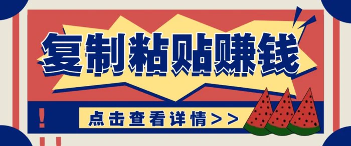 复制粘贴赚钱项目，零门槛零成本评论区留言评论即可轻松日赚取100+| 网创圈