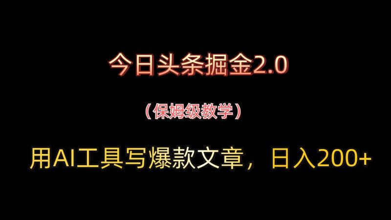 今日头条掘金2.0，用AI工具写爆款文章，日入200+| 网创圈