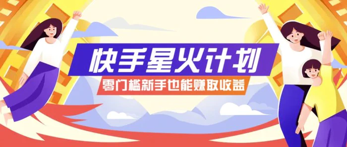 快手星火计划，零门槛、零粉丝也能参与，而且收益可观，一条视频爆赚7000+！| 网创圈