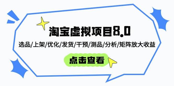 淘宝虚拟项目8.0：选品/上架/优化/发货/干预/测品/分析/矩阵放大收益| 网创圈