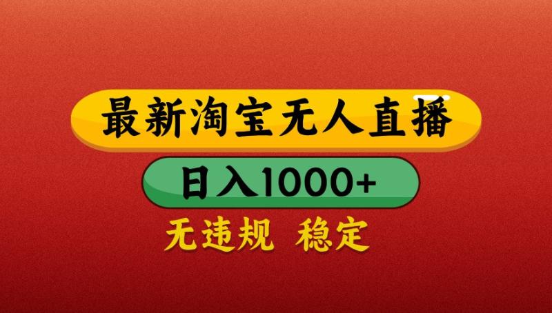 最新淘宝无人直播带货，独家技术，日入1000+，不违规不封号，操作简单【揭秘】| 网创圈