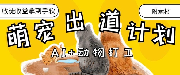 AI+动物打工，治愈系萌宠出道计划，收徒变现到手软| 网创圈