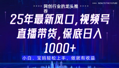 视频号直播带货代运营，只需提供账号，无需剪辑、直播和运营，只管坐收佣金| 网创圈