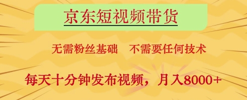 京东短视频带货，无需粉丝基础，不需要任何技术，每天十分钟发布视频，月入8k| 网创圈