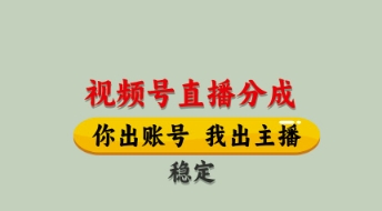 视频号直播分成，全程托管招募，单月轻松变现8k| 网创圈