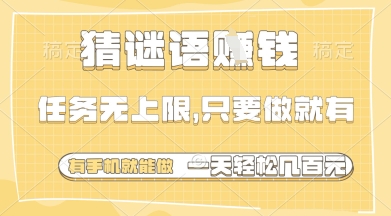 猜谜语挣钱，一部手机就能做，任务无上限，只要做就有，一天轻松多张| 网创圈