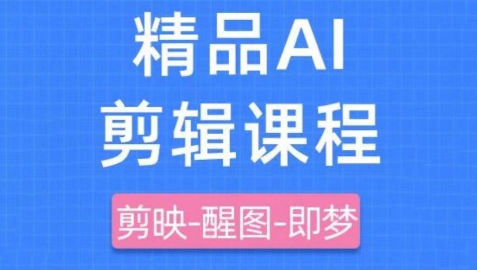 剪映+即梦AI短视频实战课，快速成为内容创作高手| 网创圈