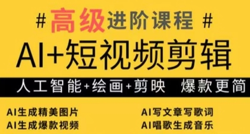 AI+短视频剪辑，人工智能+绘画+剪映，爆款秘籍进阶教学| 网创圈