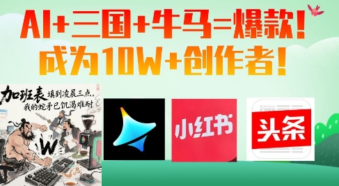 AI+三国+牛马=爆款！成为10W+创作者| 网创圈