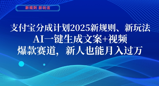 支付宝分成计划，2025新规则新玩法AI一键生成文案+视频，爆款赛道，新人也能月入过1W| 网创圈