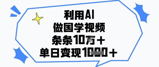 利用AI做国学视频，条条点赞10w+，单日变现1k+| 网创圈