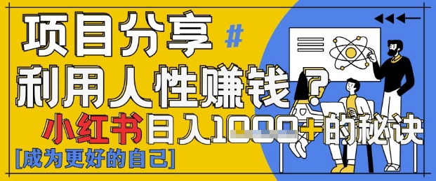 小红书日入1k+？揭秘人性洞察力，小白3分钟上手，点赞爆棚！| 网创圈