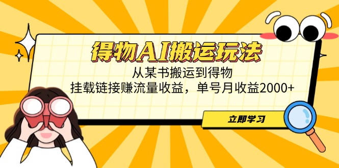 （14604期）得物AI搬运玩法，从某书搬运到得物，挂载链接赚流量收益，单号月收益2000+| 网创圈
