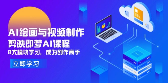 （14563期）AI绘画与视频制作，剪映即梦AI课程，8大模块学习，成为创作高手| 网创圈