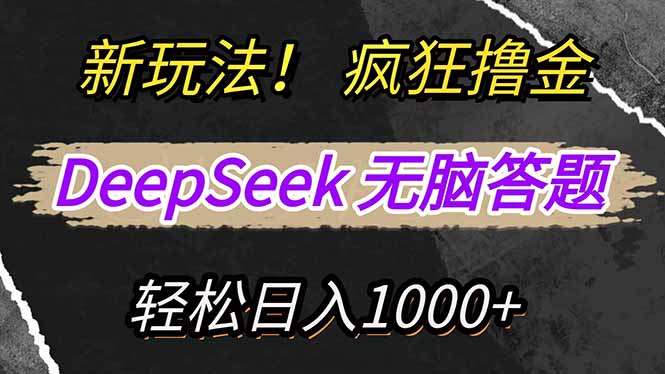 （14560期）新玩法！利用DeepSeek，复制粘贴，无脑简单答题，疯狂撸新平台收益，轻…| 网创圈