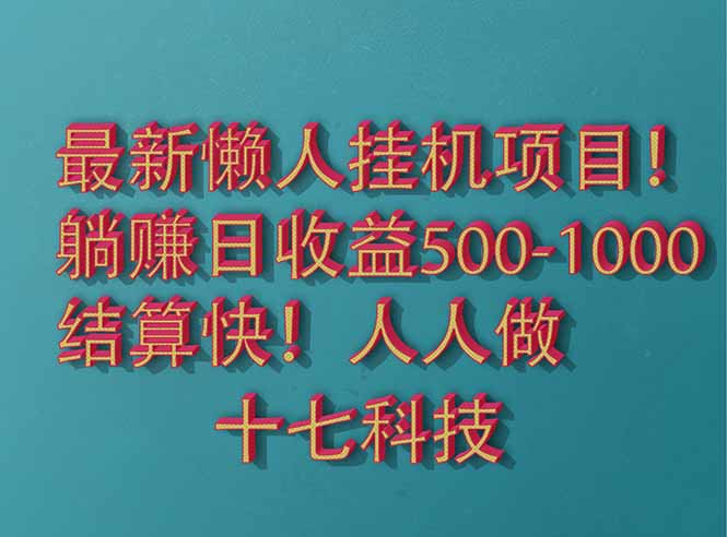 （14630期）2025最新懒人挂机项目！长久稳定，解放双手！单日收益500+| 网创圈