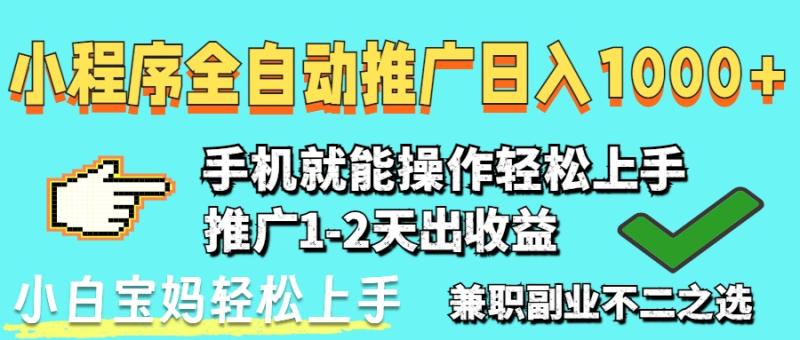 （14629期）2025年最新风口，小程序自动推广，，稳定日入1000+，小白轻松上手| 网创圈
