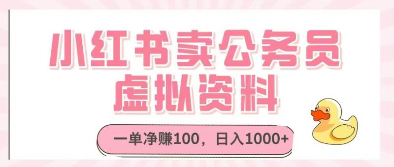 （14627期）小红书卖公务员虚拟资料，一单净赚100，日入1000+| 网创圈