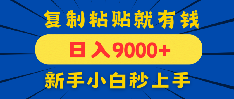 （14616期）手机发评论就有收益，一单10元日入9000+，新手小白复制粘贴秒上手| 网创圈