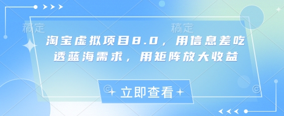 淘宝虚拟项目8.0，用信息差吃透蓝海需求，用矩阵放大收益| 网创圈