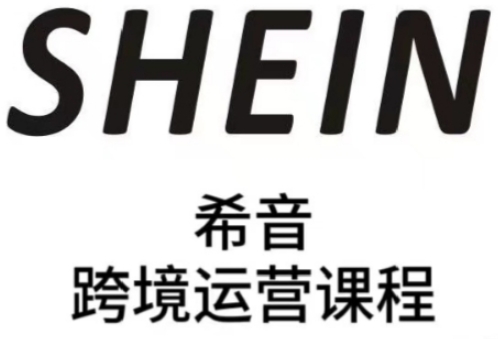 SHEIN希音全流程运营实战课，适合全托管与半托管模式卖家全面提升运营能力| 网创圈