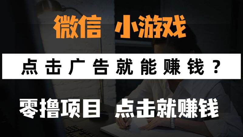 （14653期）只需要看广告就能赚钱？微信小程序小游戏，0撸手机赚钱，甚至连游戏都…| 网创圈