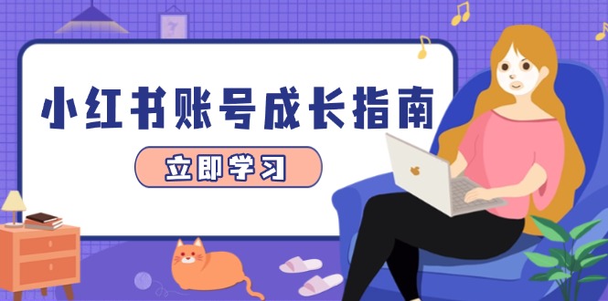 （14650期）小红书账号成长指南，爆款选题+精准定位+数据分析，系统提升账号变现能力| 网创圈