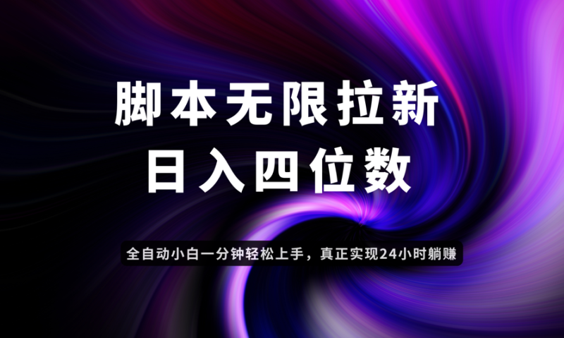 （14650期）日入3-4位数，有手就会，应用云无限拉新智能实现躺赚| 网创圈