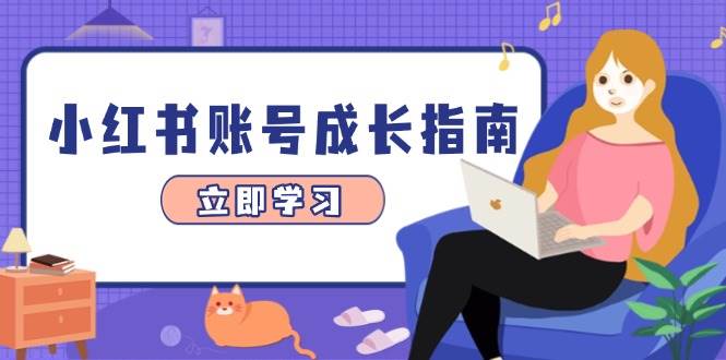 小红书账号成长指南，爆款选题+精准定位+数据分析，系统提升账号变现能力| 网创圈