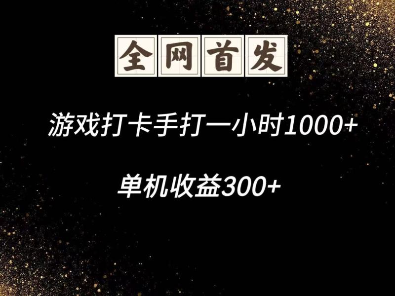 游戏打卡手打一小时1000+  单机收益300+脚本不是市面上的战神和A+全网独家脚本| 网创圈