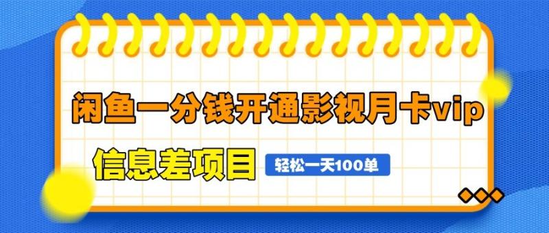 闲鱼一分钱开通影视月卡vip信息差项目，自由定价、轻松一天100单| 网创圈