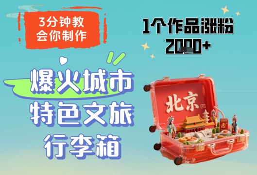 3分钟教会你，制作爆火城市特色文旅行李箱，1个作品涨粉2000+| 网创圈
