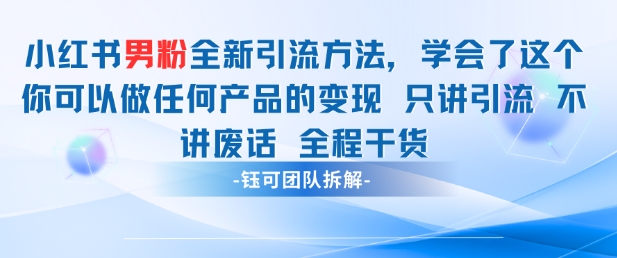小红书男粉引流 学会了这个变现很容易，不讲废话全程针对男人的打法 全程干货| 网创圈