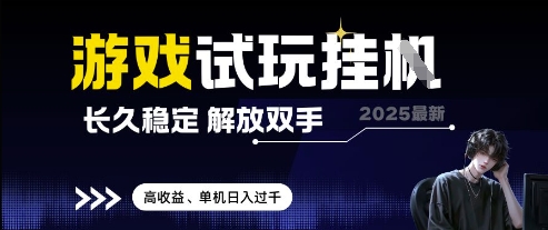 2025最新游戏试玩挂G，长久稳定，解放双手 高收益，单机日入过千| 网创圈