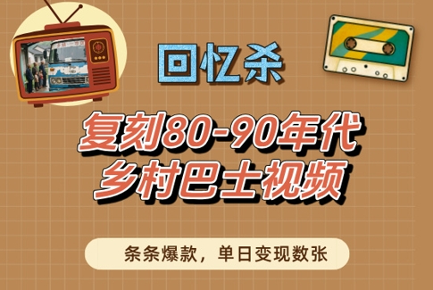 回忆杀！复刻80-90年代乡村巴士视频，条条爆款，单日变现数张| 网创圈