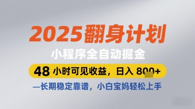 2025翻身计划小程序全自动掘金，48小时可见收益，日入多张+，长期稳定靠谱，小白宝妈轻松上手| 网创圈