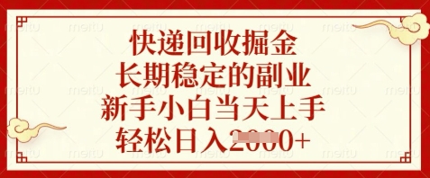 快递回收掘金，长期稳定的副业，新手小白当天上手，轻松日入数张| 网创圈