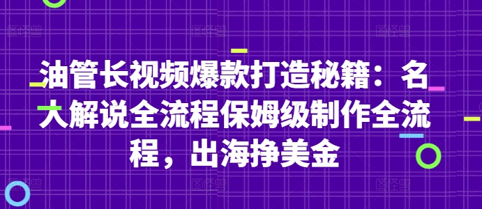 油管长视频爆款打造秘籍：名人解说全流程保姆级制作全流程，出海挣美金| 网创圈