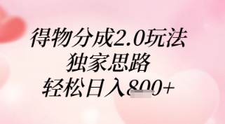 得物分成2.0玩法，独家思路，轻松日入8张+| 网创圈