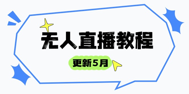 （14663期）无人直播教程-更新5月，防风技术到话术，选品玩法全解析，打造直播高手| 网创圈