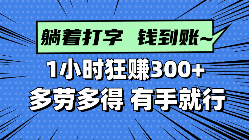 （14660期）躺着打字钱到账！1小时狂赚300+ 多劳多得，有手就行| 网创圈
