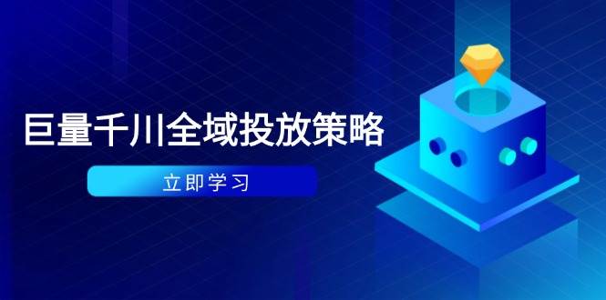 付费撬动自然流策略：种拔一体计划+ROI优化，千川起号与数据分析全解| 网创圈
