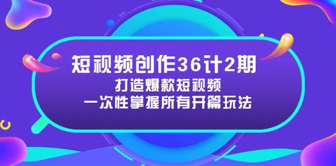 短视频创作36计2期：打造爆款短视频所需的各类开篇技巧，提升视频吸引力| 网创圈