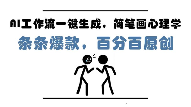 AI工作流一键生成，简笔画心理学，条条爆款，百分百原创，小白5分钟上手，月入1万+| 网创圈