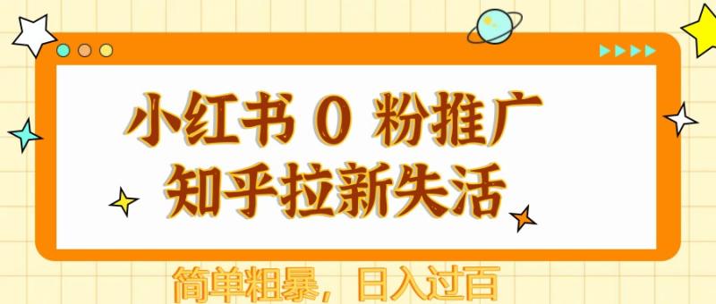 小红书 0 粉推广知乎拉新失活，简单粗暴，日入过百| 网创圈