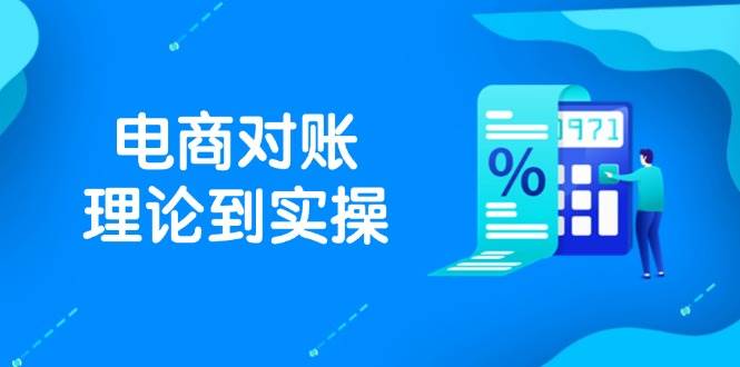 抖店电商对账理论到实操，包括订单、售后、资金流水处理，数据导出路径等| 网创圈