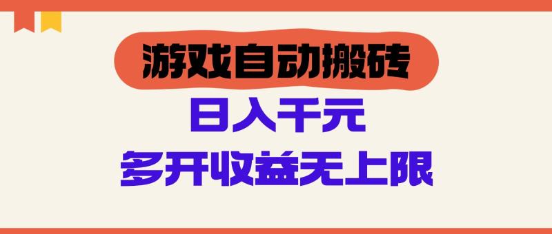 游戏自动搬砖，单号日入100-200元，多开收益无上限| 网创圈