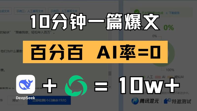 10分钟一篇爆文，百分百 AI率=0，用deepseek轻松玩转公众号爆文项目| 网创圈